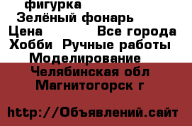 фигурка “Green Lantern. Зелёный фонарь“ DC  › Цена ­ 4 500 - Все города Хобби. Ручные работы » Моделирование   . Челябинская обл.,Магнитогорск г.